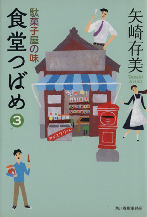 食堂つばめ(3)駄菓子屋の味ハルキ文庫