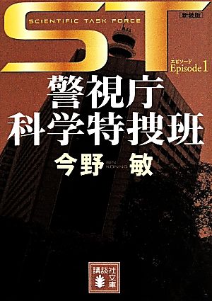 ST警視庁科学特捜班 新装版(エピソード1)講談社文庫