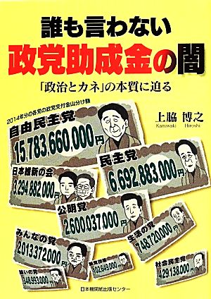 誰も言わない政党助成金の闇 「政治とカネ」の本質に迫る