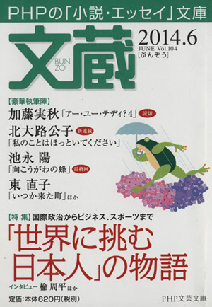 文蔵(Vol.104)2014.6 世界に挑む日本人の物語PHP文芸文庫