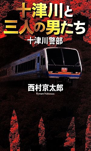 十津川警部 十津川と三人の男たち FUTABA NOVELS