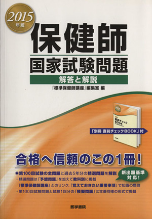 保健師国家試験問題 解答と解説(2015年版)