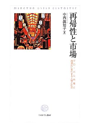 再帰性と市場 グローバル市場と再帰的に変化する人間と社会