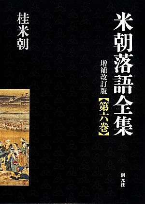 米朝落語全集 増補改訂版(第六巻) に～ふ