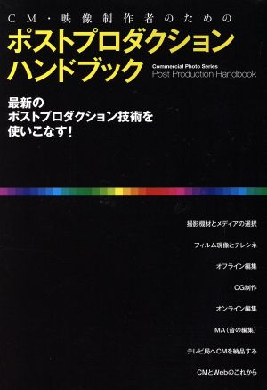 ポストプロダクションハンドブック CM・映像制作者のための Commercial Photo Series