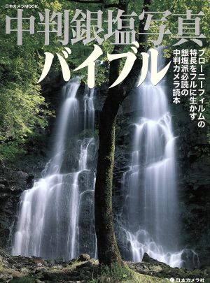 中判銀塩写真バイブル ブローニーフィルムの特長をフルに生かす銀塩派必読の中判カメラ読本