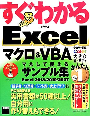 すぐわかるExcelマクロ&VBAマネして使えるサンプル集 Excel2013/2010/2007