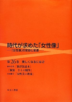 時代が求めた「女性像」(第26巻) 「女性像」の変容と変遷-美しくなるには 2