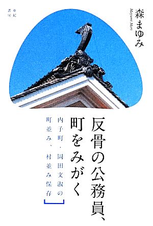 反骨の公務員、町をみがく 内子町・岡田文淑の町並み、村並み保存