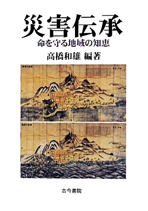 災害伝承命を守る地域の知恵