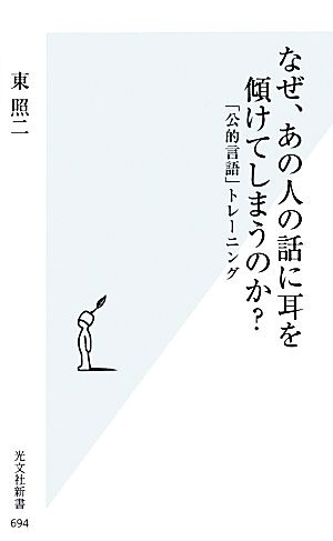 なぜ、あの人の話に耳を傾けてしまうのか？ 「公的言語」トレーニング 光文社新書694