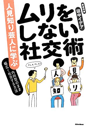 人見知り芸人に学ぶ ムリをしない社交術 内向型のまま幅広く社交する方法