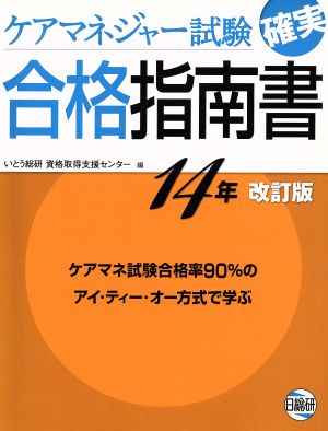 ケアマネージャー試験確実合格指南書 改訂版(14年)