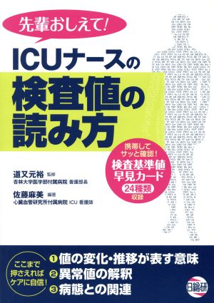 先輩おしえて！ICUナースの検査値の読み方