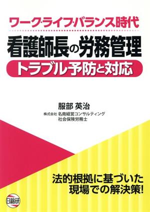 看護師長の労務管理 トラブル予防と対応 ワーク・ライフ・バランス時代