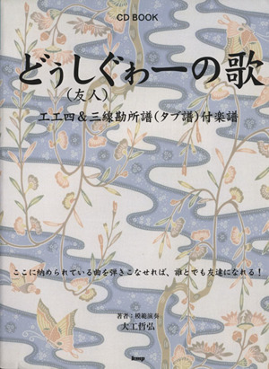 どぅしぐゎーの歌 CD BOOK 工工四&三線勘所譜(タブ譜)付楽譜