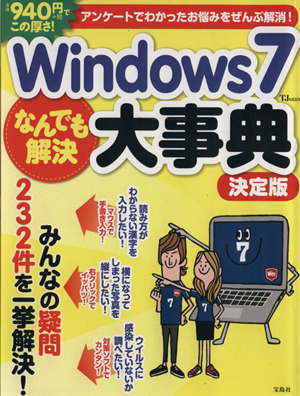 Windows7なんでも解決大事典 決定版 TJ MOOK