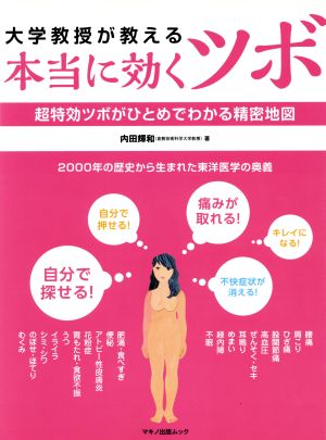 大学教授が教える「本当に効くツボ」超特効ツボがひとめでわかる精密地図