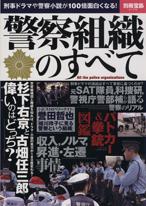 警察組織のすべて 刑事ドラマや警察小説が100倍面白くなる！ 別冊宝島2175