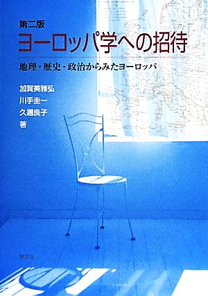 ヨーロッパ学への招待 地理・歴史・政治からみたヨーロッパ