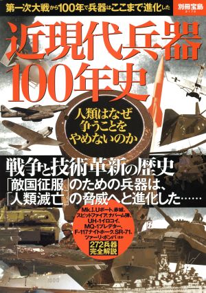 近現代兵器100年史 別冊宝島