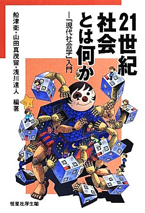 21世紀社会とは何か 「現代社会学」入門