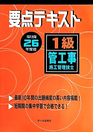 1級管工事施工管理技士 要点テキスト(平成26年度版)