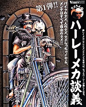 タメさんのハーレーメカ談義(第1弾!!) 楽しくメカニズムとメンテナンスを学べば、もっとハーレーが楽しくなる。