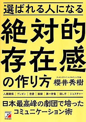 選ばれる人になる絶対的存在感の作り方