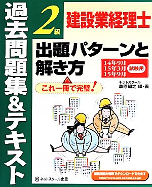 建設業経理士2級出題パターンと解き方 過去問題集&テキスト(14年9月 15年3月 15年9月試験用)