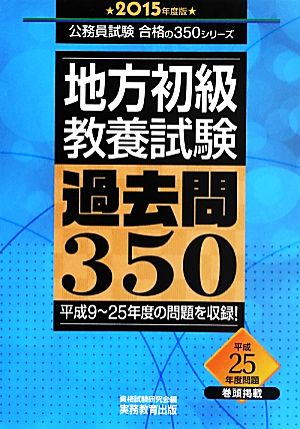 地方初級 教養試験 過去問350(2015年度版) 公務員試験合格の350シリーズ