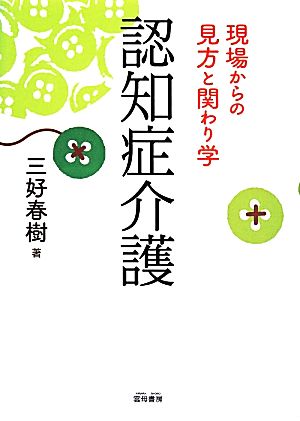 認知症介護 現場からの見方と関わり学