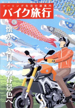 バイク旅行(Vol.11(2014春号)) 懐かしき日本の春景色へ サンエイムック