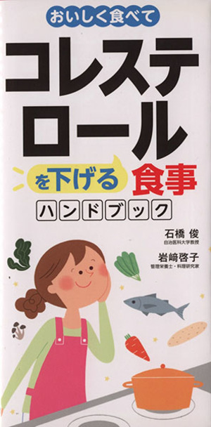 おいしく食べてコレステロールを下げる食事ハンドブック