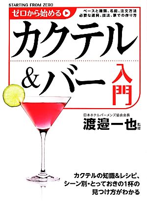 ゼロから始めるカクテル&バー入門