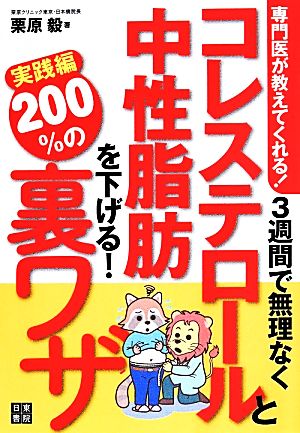 3週間で無理なくコレステロールと中性脂肪を下げる！200%の裏ワザ実践編