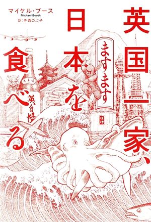 英国一家、ますます日本を食べる亜紀書房翻訳ノンフィクションシリーズ