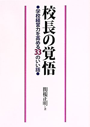 校長の覚悟 学校経営力を高める33のいい話