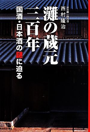 灘の蔵元三百年 国酒・日本酒の謎に迫る