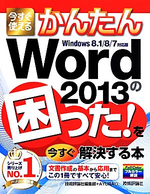 今すぐ使えるかんたんWord2013の困った！を今すぐ解決する本