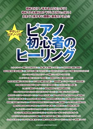 やさしいピアノ・ソロ ピアノ初心者のヒーリング