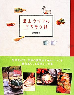 里山ライフのごちそう帖