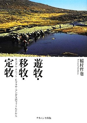 遊牧・移牧・定牧 モンゴル・チベット・ヒマラヤ・アンデスのフィールドから