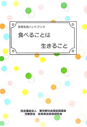 食べることは生きること 食育実践ハンドブック