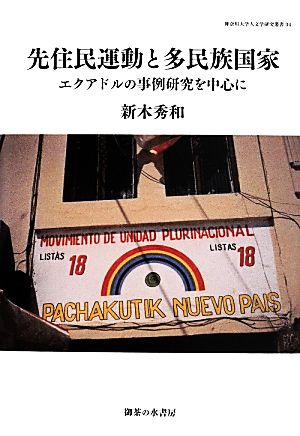 先住民運動と多民族国家 エクアドルの事例研究を中心に 神奈川大学人文学研究叢書34