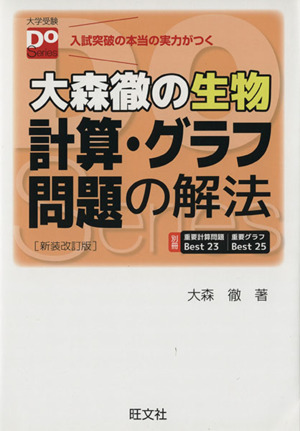 大森徹の生物 計算・グラフ問題の解法 新装改訂版大学受験Do Series