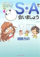 S・Aで会いましょう(4) バンブーC