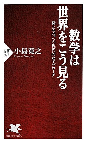 数学は世界をこう見る数と空間への現代的なアプローチPHP新書927