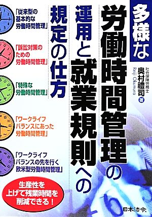 多様な労働時間管理の運用と就業規則への規定の仕方