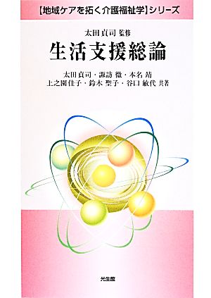 生活支援総論 「地域ケアを拓く介護福祉学」シリーズ